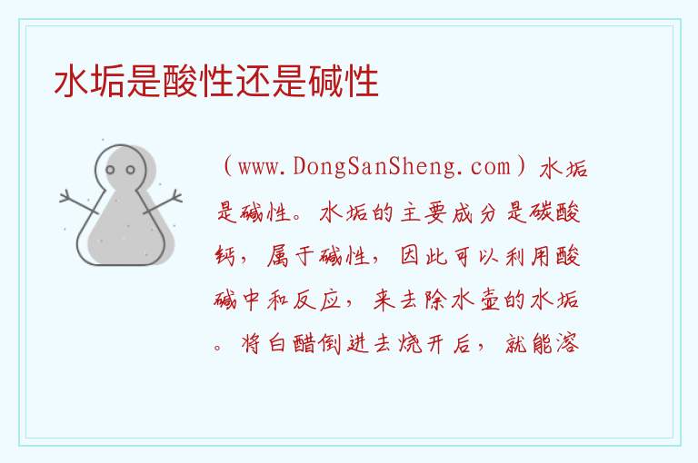 水垢是酸性还是碱性 