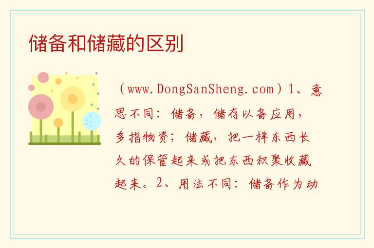 储备和储藏的区别 