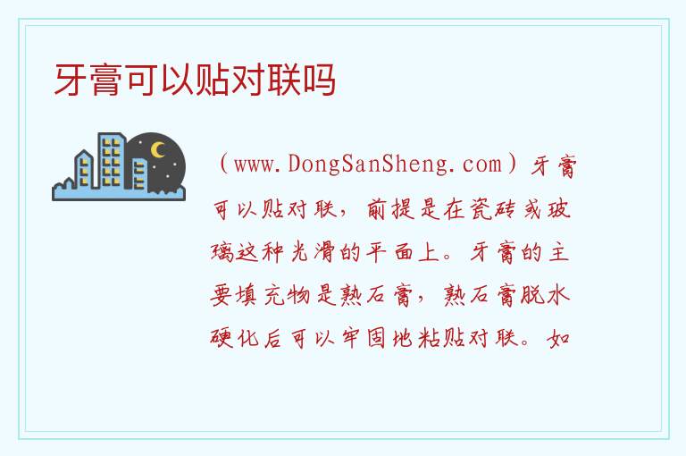 牙膏可以贴对联吗 