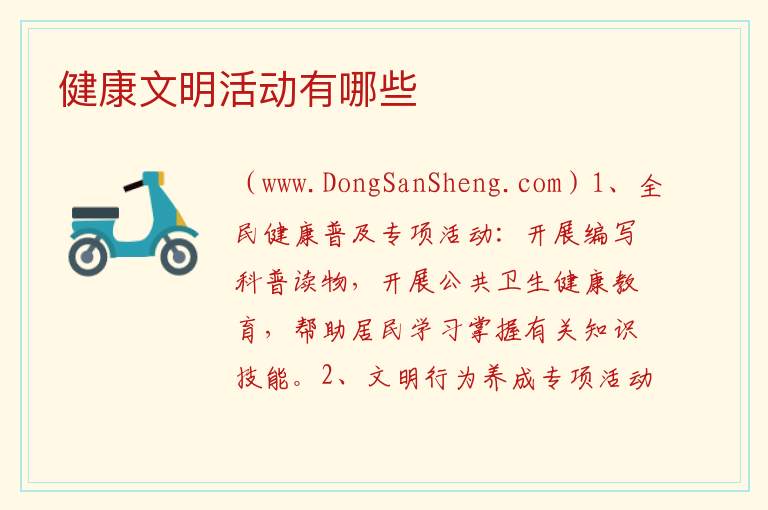 健康文明活动有哪些 