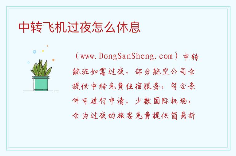 中转飞机过夜怎么休息 