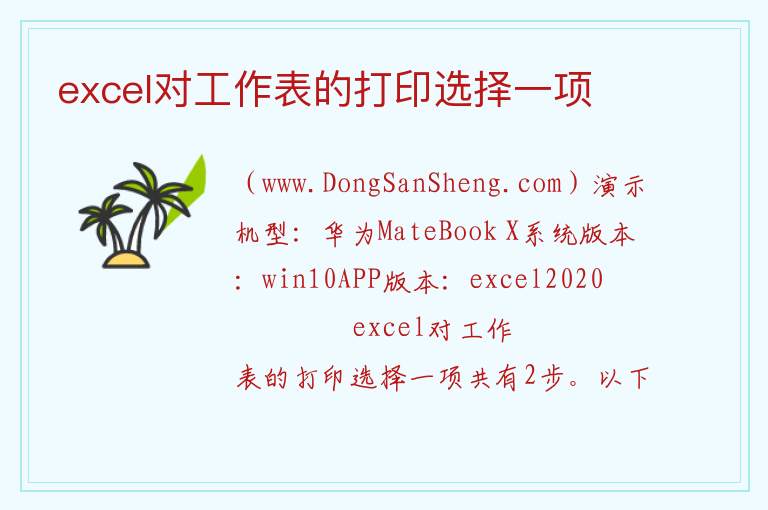excel对工作表的打印选择一项 