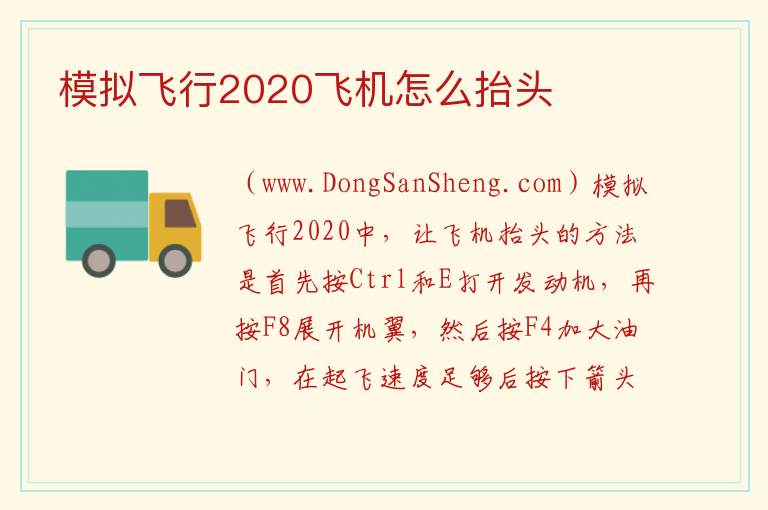 模拟飞行2020飞机怎么抬头 