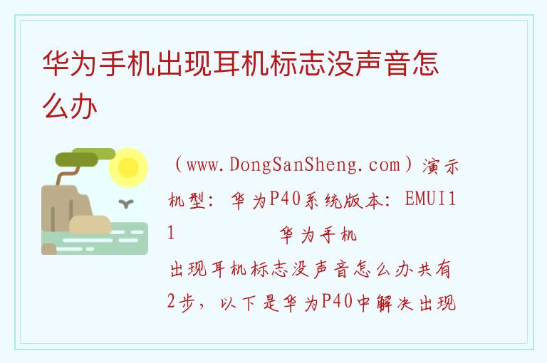 华为手机出现耳机标志没声音怎么办 