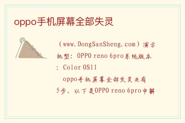 oppo手机屏幕全部失灵 