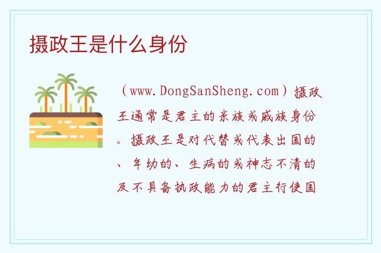 摄政王是什么身份 