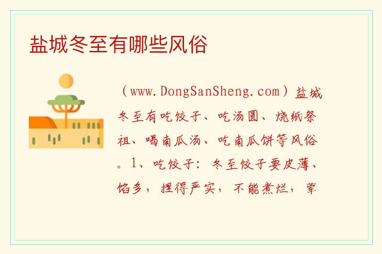 盐城冬至有哪些风俗 