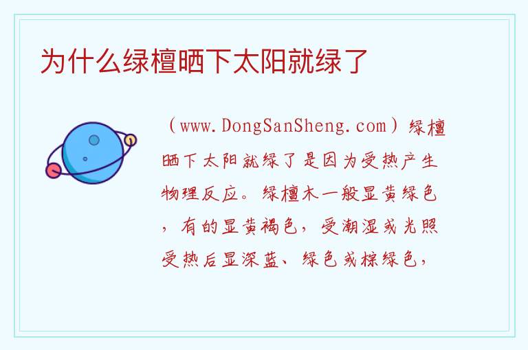 为什么绿檀晒下太阳就绿了 