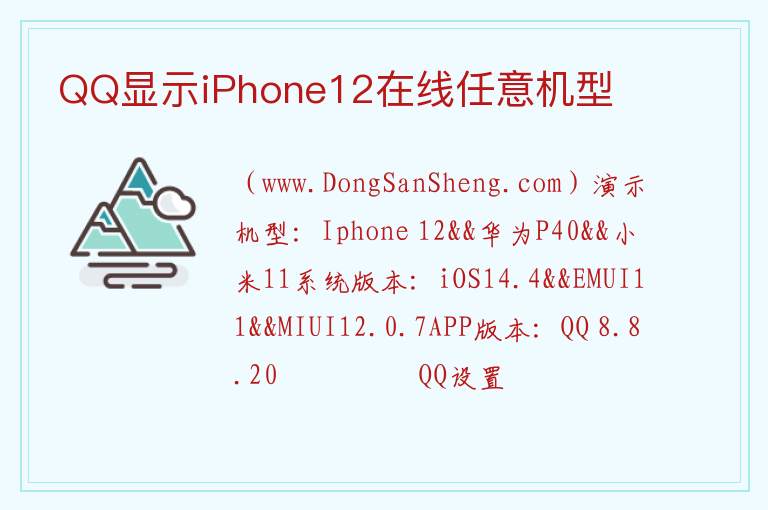 QQ显示iPhone12在线任意机型 