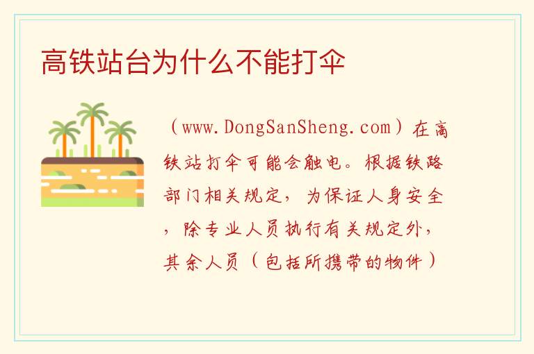 高铁站台为什么不能打伞 