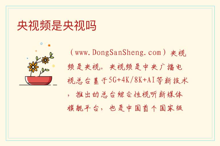 央视频是央视吗 