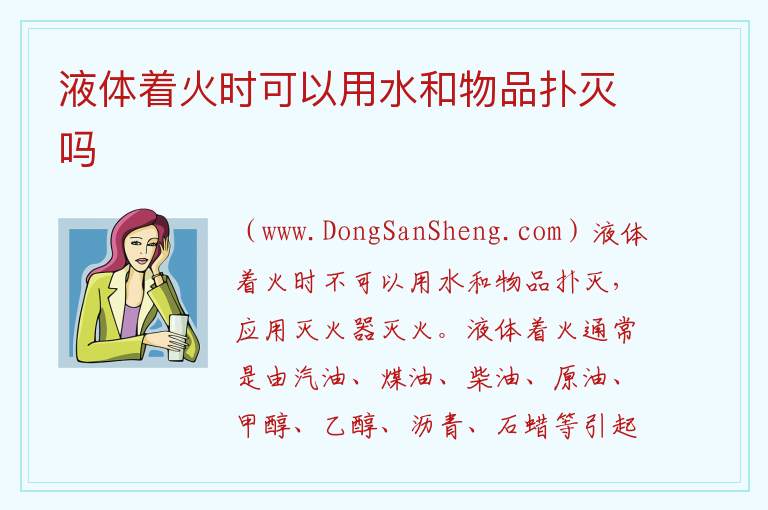 液体着火时可以用水和物品扑灭吗 
