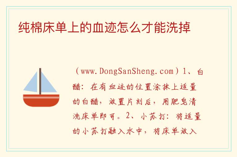 纯棉床单上的血迹怎么才能洗掉 