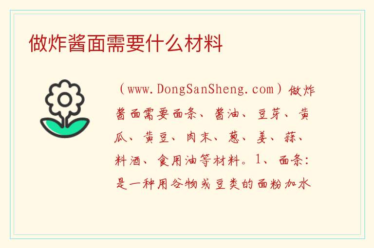 做炸酱面需要什么材料 