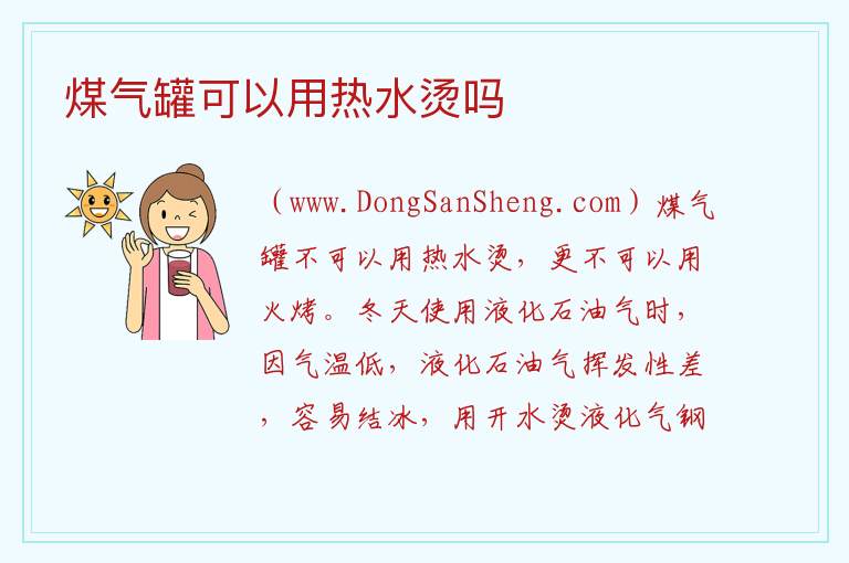煤气罐可以用热水烫吗 
