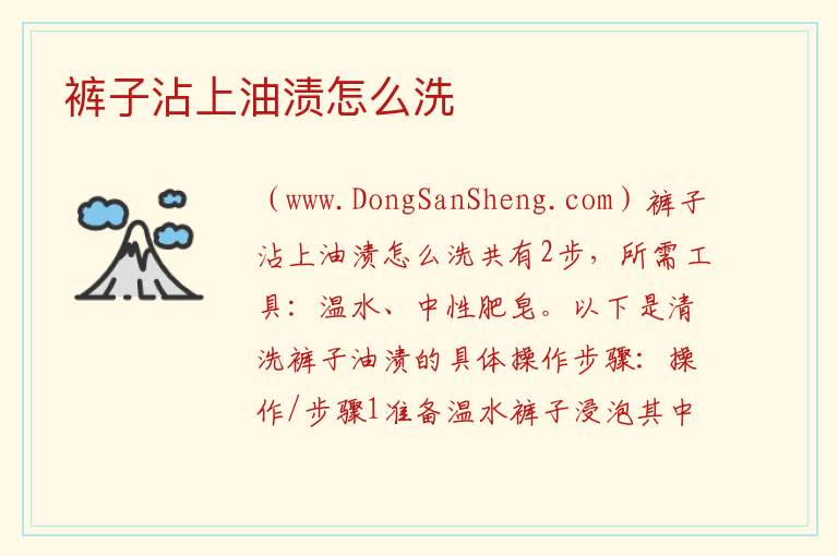 裤子沾上油渍怎么洗 