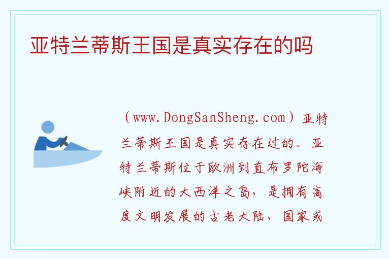 亚特兰蒂斯王国是真实存在的吗 