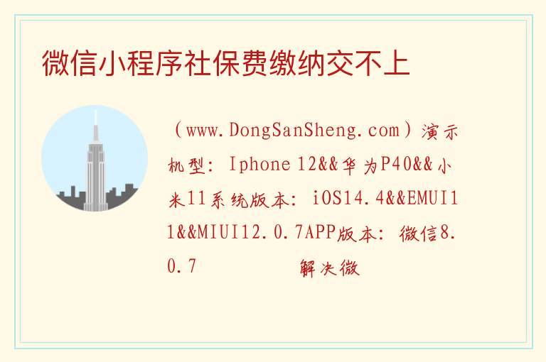 微信小程序社保费缴纳交不上 