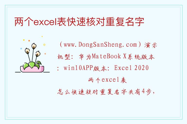 两个excel表快速核对重复名字 