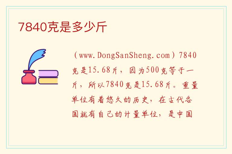 7840克是多少斤 