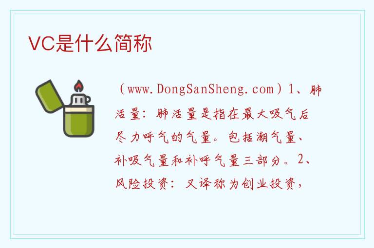 VC是什么简称 