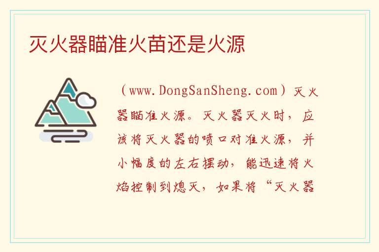 灭火器瞄准火苗还是火源 