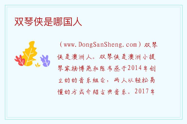 双琴侠是哪国人 