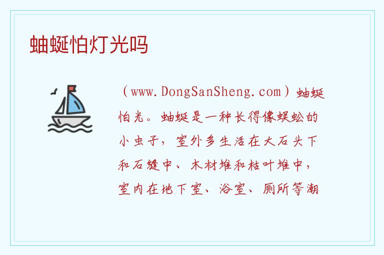 蚰蜒怕灯光吗 
