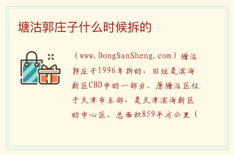 塘沽郭庄子什么时候拆的 