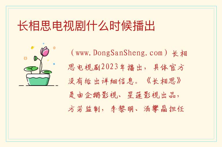长相思电视剧什么时候播出 