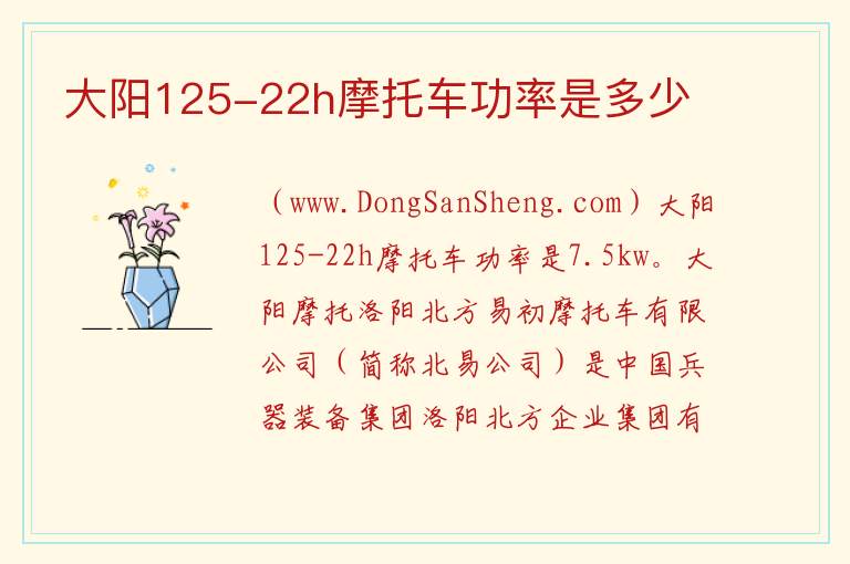 大阳125-22h摩托车功率是多少 