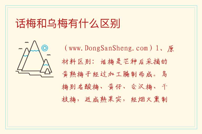 话梅和乌梅有什么区别 
