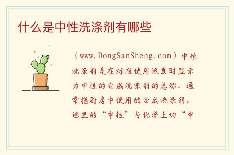 什么是中性洗涤剂有哪些 