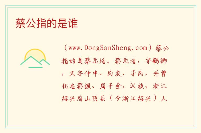 蔡公指的是谁 