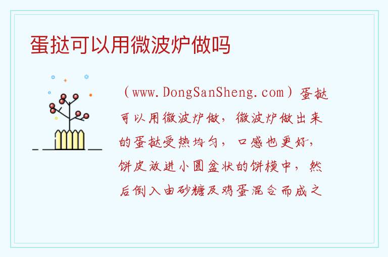 蛋挞可以用微波炉做吗 