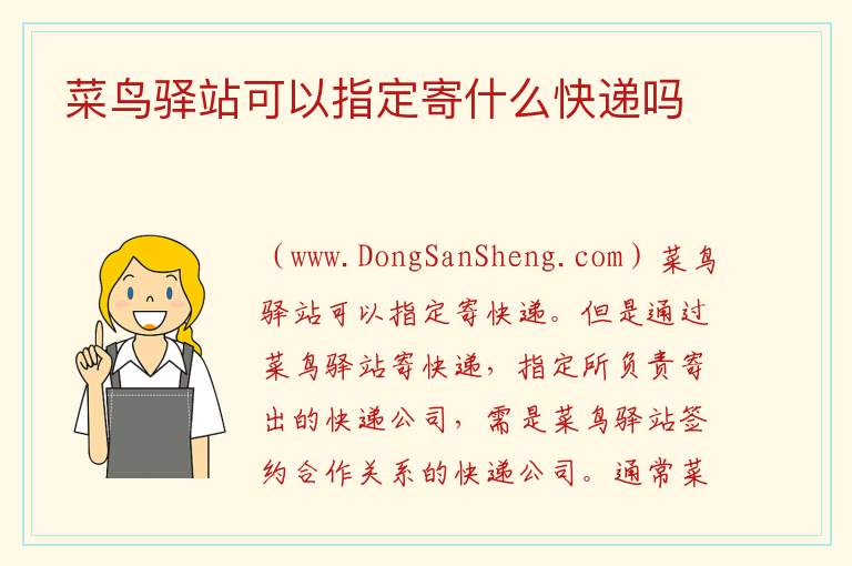 菜鸟驿站可以指定寄什么快递吗 