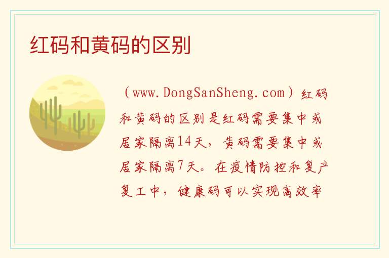 红码和黄码的区别 怎么看自己是黄码还是红码