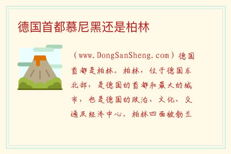 德国首都慕尼黑还是柏林 