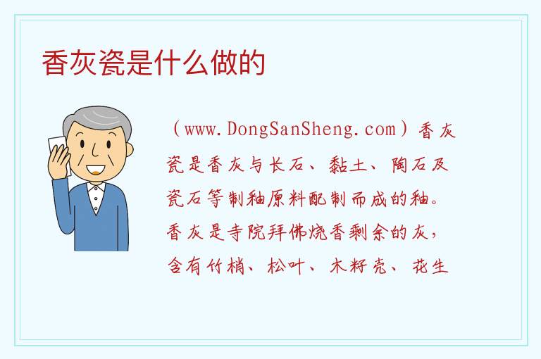 香灰瓷是什么做的 
