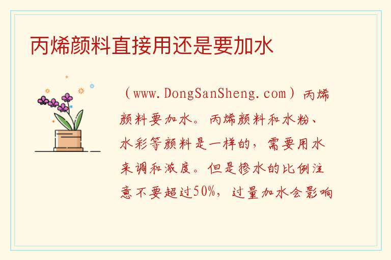 丙烯颜料直接用还是要加水 