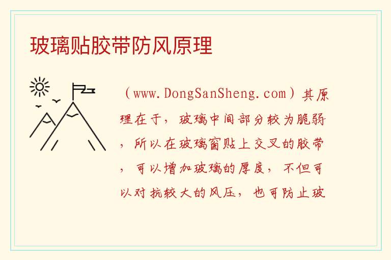 玻璃贴胶带防风原理 