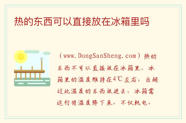 热的东西可以直接放在冰箱里吗 
