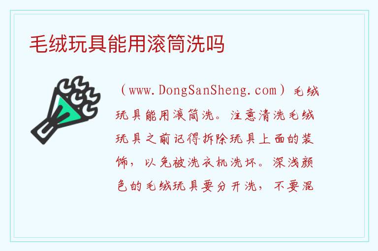 毛绒玩具能用滚筒洗吗 