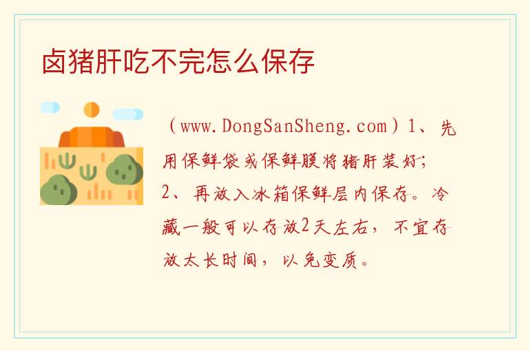 卤猪肝吃不完怎么保存 