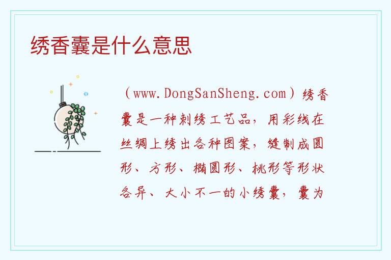 绣香囊是什么意思 
