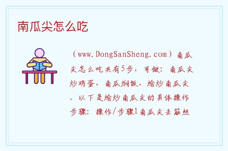 南瓜尖怎么吃 