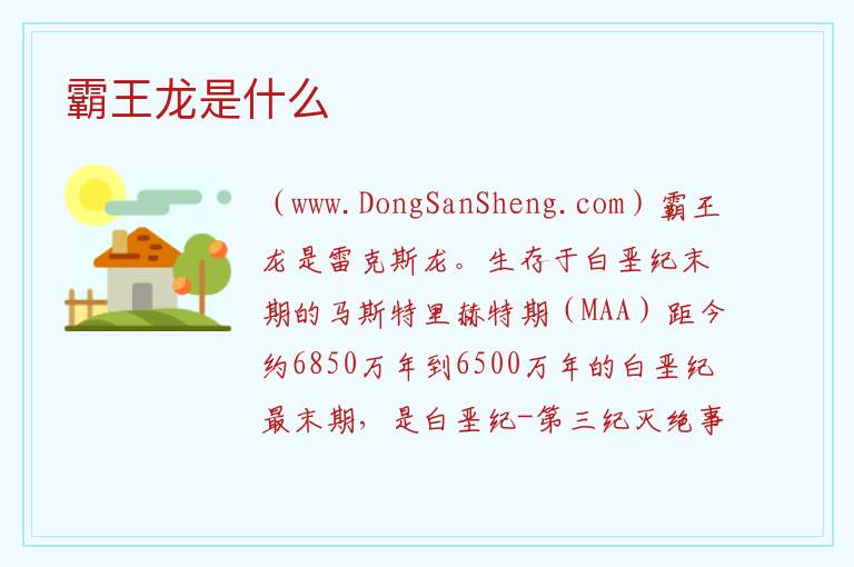 霸王龙是什么 