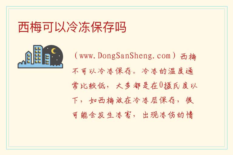 西梅可以冷冻吃吗，西梅可以冷冻吃吗