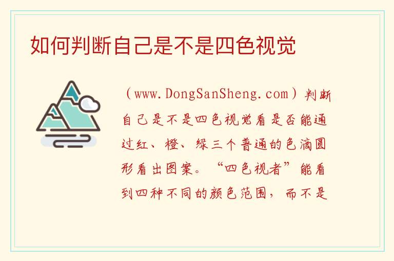 如何判断自己是不是四色视觉 