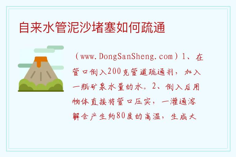 自来水管泥沙堵塞如何疏通 